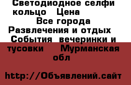 Светодиодное селфи кольцо › Цена ­ 1 490 - Все города Развлечения и отдых » События, вечеринки и тусовки   . Мурманская обл.